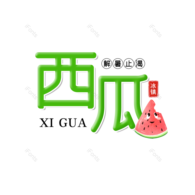 艺术字图片,西瓜元素,创意字PNG,字体设计免抠素材